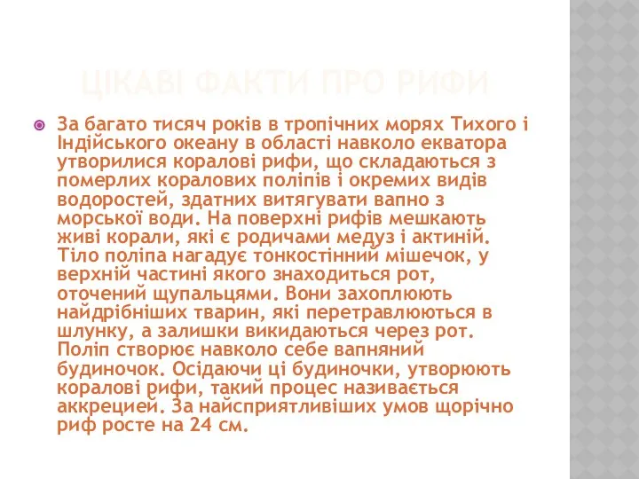 ЦІКАВІ ФАКТИ ПРО РИФИ За багато тисяч років в тропічних морях