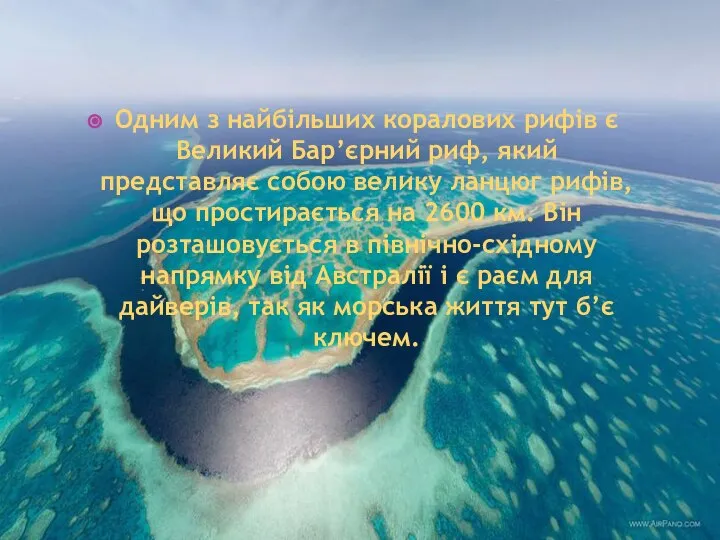 Одним з найбільших коралових рифів є Великий Бар’єрний риф, який представляє