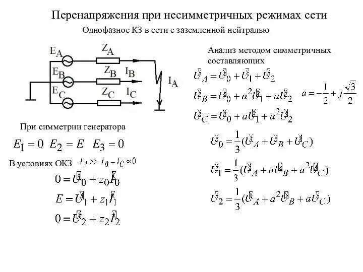 Перенапряжения при несимметричных режимах сети Однофазное КЗ в сети с заземленной