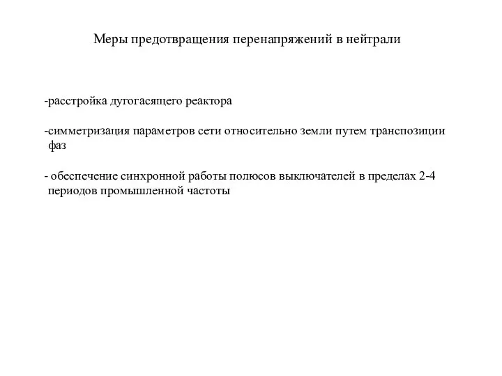 Меры предотвращения перенапряжений в нейтрали расстройка дугогасящего реактора симметризация параметров сети