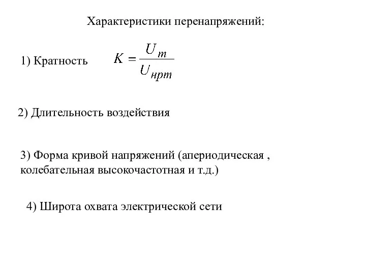 Характеристики перенапряжений: 1) Кратность 2) Длительность воздействия 3) Форма кривой напряжений