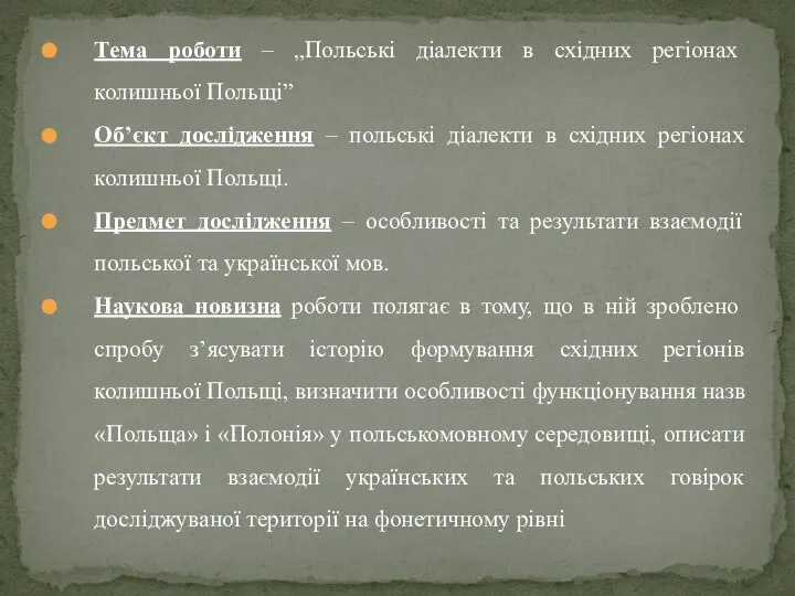 Тема роботи – „Польські діалекти в східних регіонах колишньої Польщі” Об’єкт