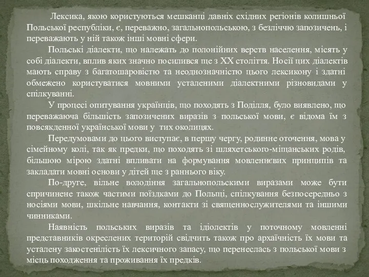 Лексика, якою користуються мешканці давніх східних регіонів колишньої Польської республіки, є,