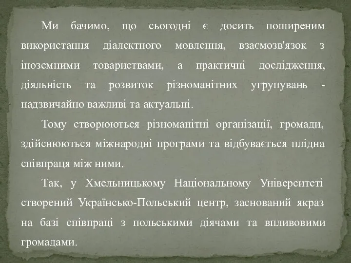 Ми бачимо, що сьогодні є досить поширеним використання діалектного мовлення, взаємозв'язок