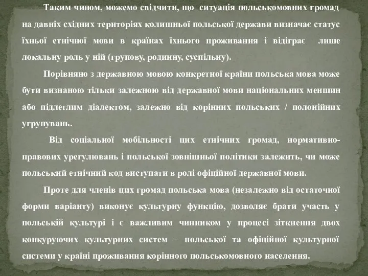 Таким чином, можемо свідчити, що ситуація польськомовних громад на давніх східних