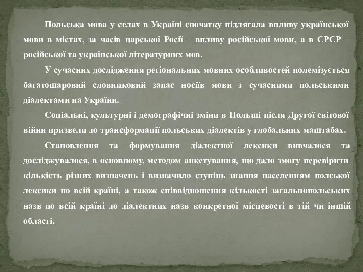 Польська мова у селах в Україні спочатку підлягала впливу української мови