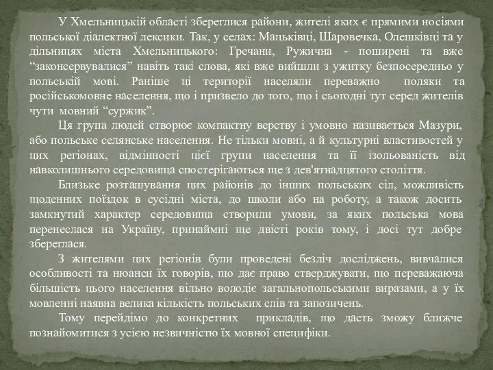 У Хмельницькій області збереглися райони, жителі яких є прямими носіями польської