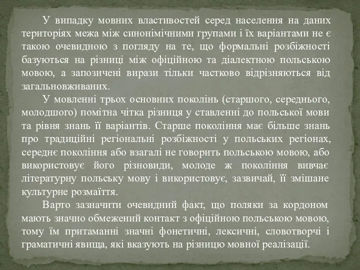 У випадку мовних властивостей серед населення на даних територіях межа між