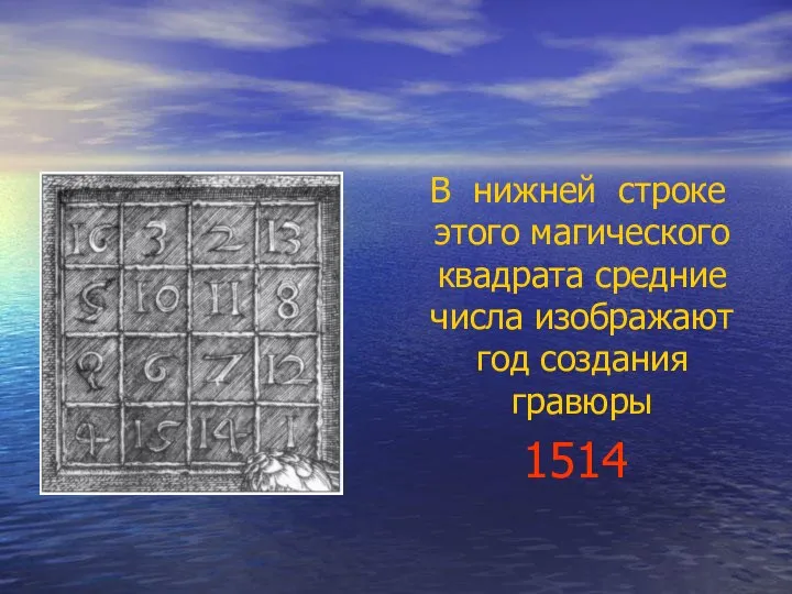 В нижней строке этого магического квадрата средние числа изображают год создания гравюры 1514