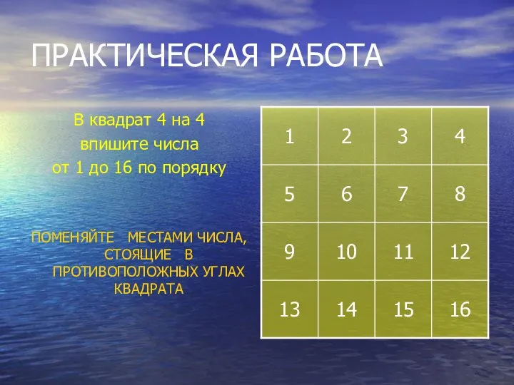 ПРАКТИЧЕСКАЯ РАБОТА В квадрат 4 на 4 впишите числа от 1