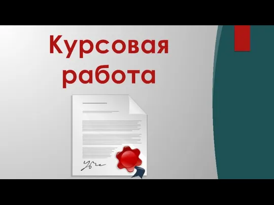 Курсовая работа