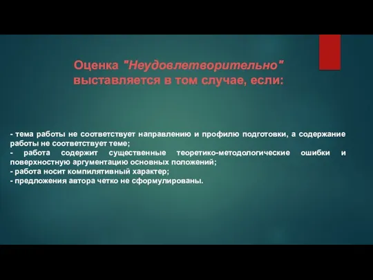 Оценка "Неудовлетворительно" выставляется в том случае, если: - тема работы не