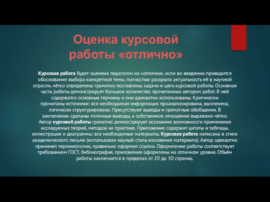 Оценка курсовой работы «отлично» Курсовая работа будет оценена педагогом на «отлично»,