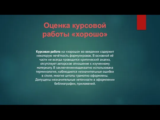 Оценка курсовой работы «хорошо» Курсовая работа на «хорошо» во введении содержит