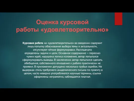 Оценка курсовой работы «удовлетворительно» Курсовая работа на «удовлетворительно» во введении содержит