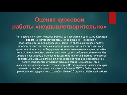 Оценка курсовой работы «неудовлетворительно» При оценивании такой курсовой работы, ее недостатки