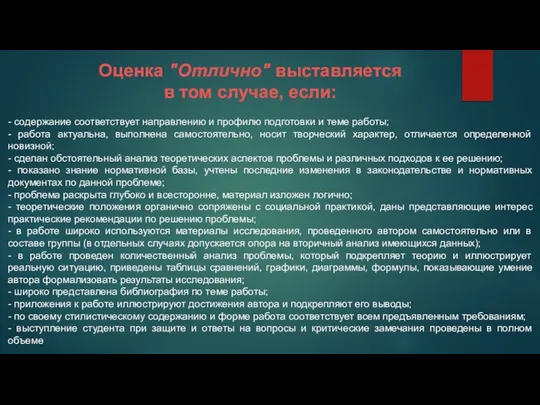 Оценка "Отлично" выставляется в том случае, если: - содержание соответствует направлению