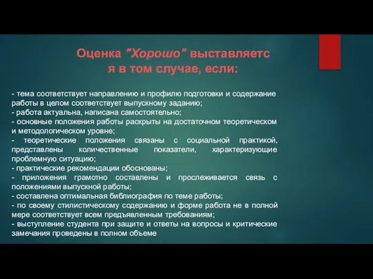 Оценка "Хорошо" выставляется в том случае, если: - тема соответствует направлению