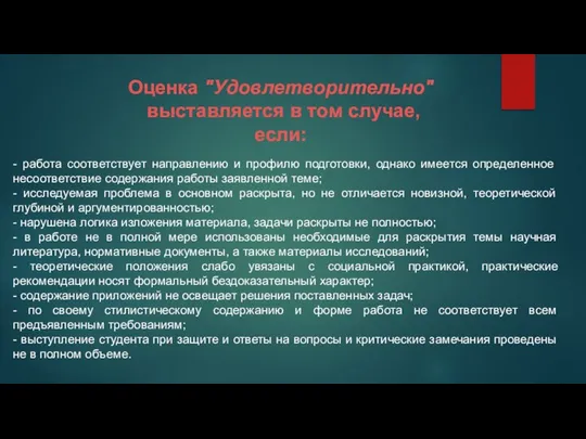 Оценка "Удовлетворительно" выставляется в том случае, если: - работа соответствует направлению