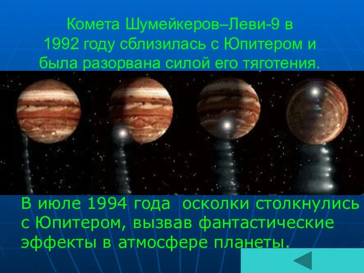 Комета Шумейкеров–Леви-9 в 1992 году сблизилась с Юпитером и была разорвана