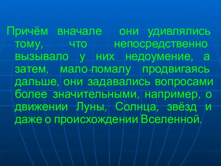 Причём вначале они удивлялись тому, что непосредственно вызывало у них недоумение,