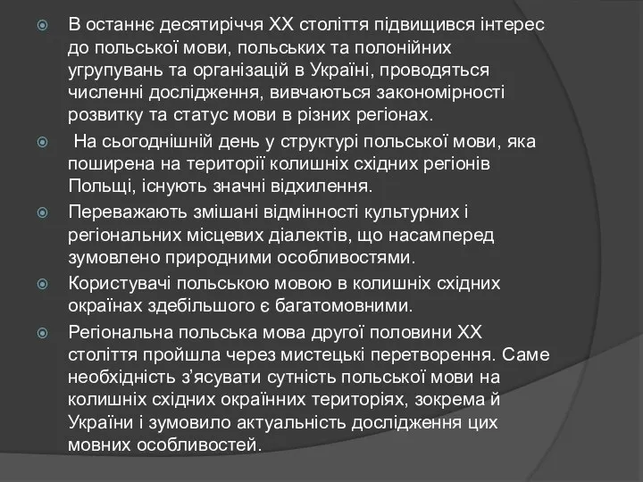 В останнє десятиріччя ХХ століття підвищився інтерес до польської мови, польських