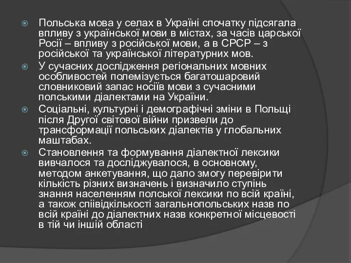 Польська мова у селах в Україні спочатку підсягала впливу з української