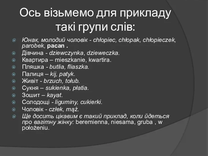 Ось візьмемо для прикладу такі групи слів: Юнак, молодий чоловік -