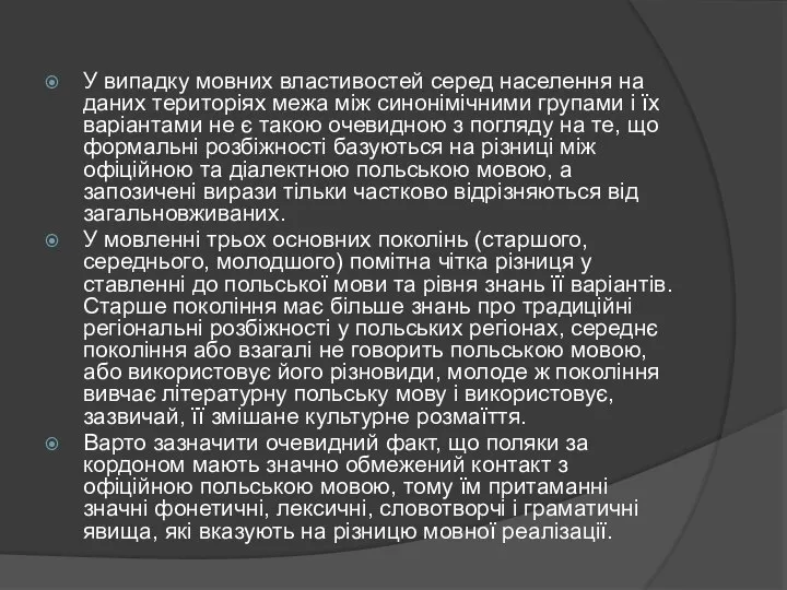 У випадку мовних властивостей серед населення на даних територіях межа між