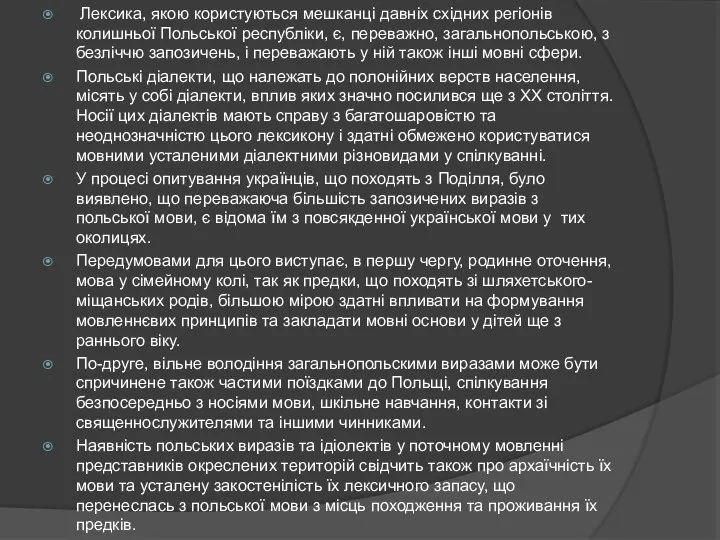 Лексика, якою користуються мешканці давніх східних регіонів колишньої Польської республіки, є,