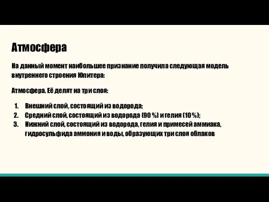 Атмосфера На данный момент наибольшее признание получила следующая модель внутреннего строения