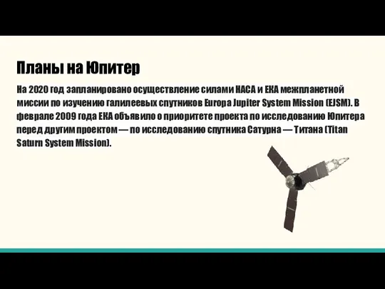 Планы на Юпитер На 2020 год запланировано осуществление силами НАСА и