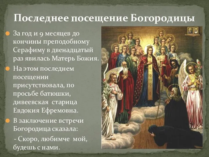 Последнее посещение Богородицы За год и 9 месяцев до кончины преподобному