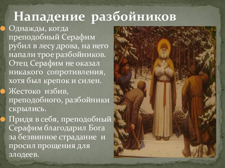 Нападение разбойников Однажды, когда преподобный Серафим рубил в лесу дрова, на