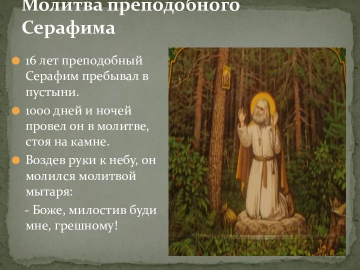 Молитва преподобного Серафима 16 лет преподобный Серафим пребывал в пустыни. 1000