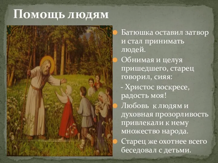 Помощь людям Батюшка оставил затвор и стал принимать людей. Обнимая и