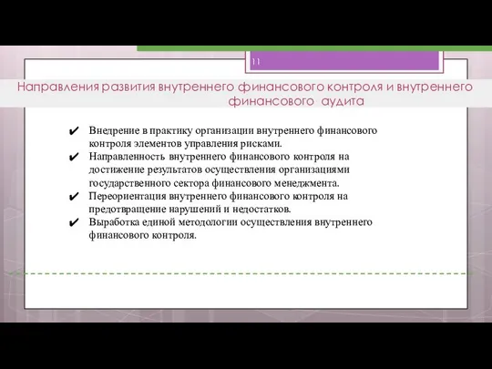 Направления развития внутреннего финансового контроля и внутреннего финансового аудита Внедрение в