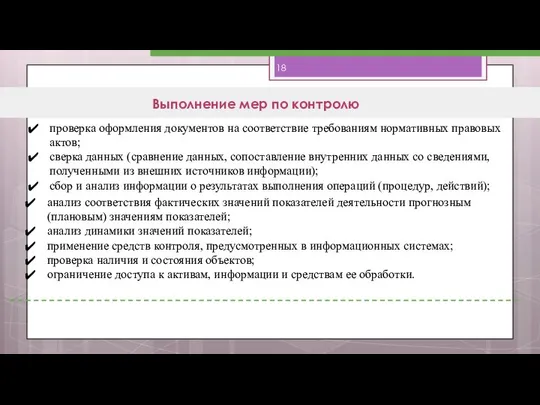 Выполнение мер по контролю проверка оформления документов на соответствие требованиям нормативных