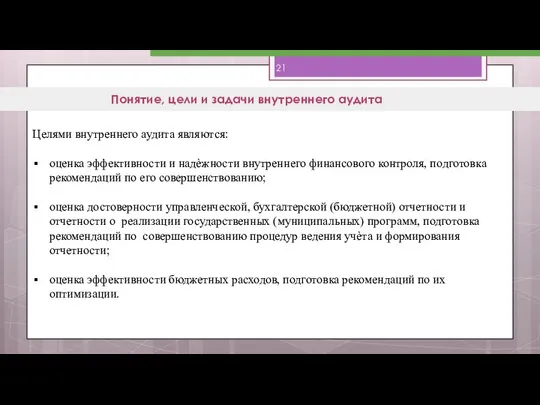 Понятие, цели и задачи внутреннего аудита Целями внутреннего аудита являются: оценка