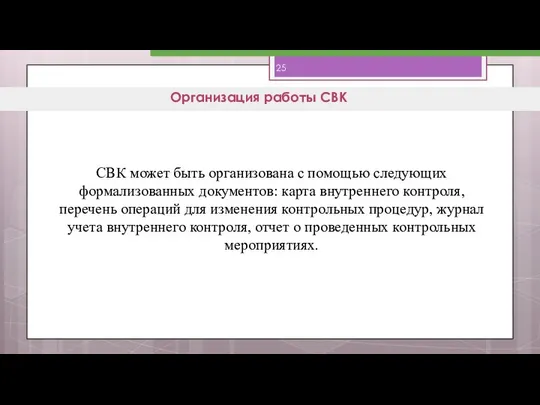 Организация работы СВК СВК может быть организована с помощью следующих формализованных