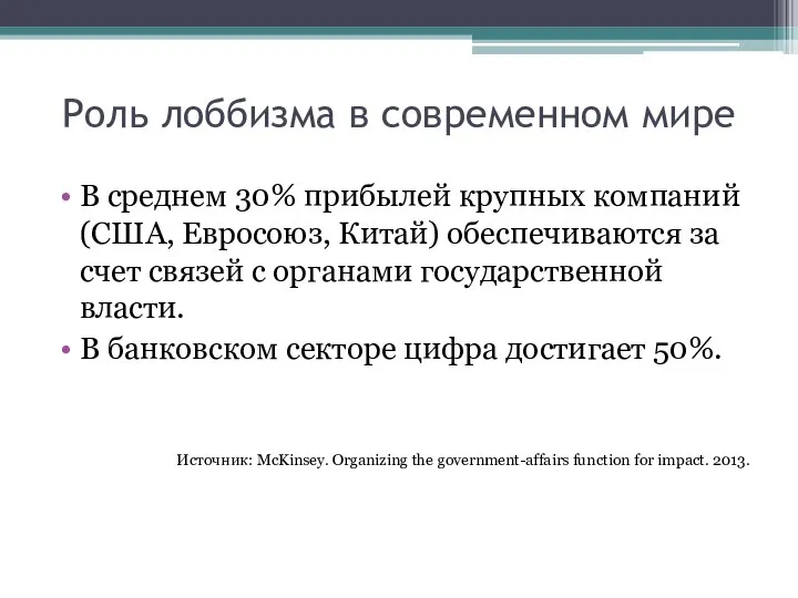 Роль лоббизма в современном мире В среднем 30% прибылей крупных компаний