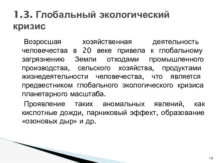 Возросшая хозяйственная деятельность человечества в 20 веке привела к глобальному загрязнению