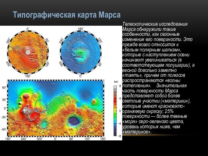 Типографическая карта Марса Телескопические исследования Марса обнаружили такие особенности, как сезонные