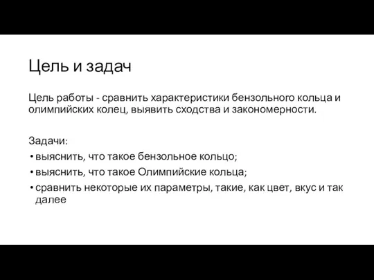 Цель и задач Цель работы - сравнить характеристики бензольного кольца и