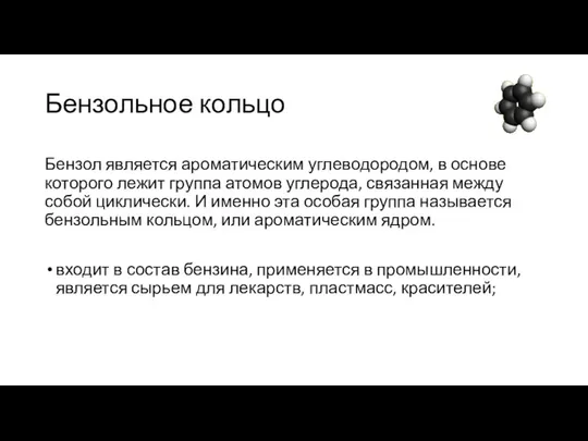 Бензольное кольцо Бензол является ароматическим углеводородом, в основе которого лежит группа