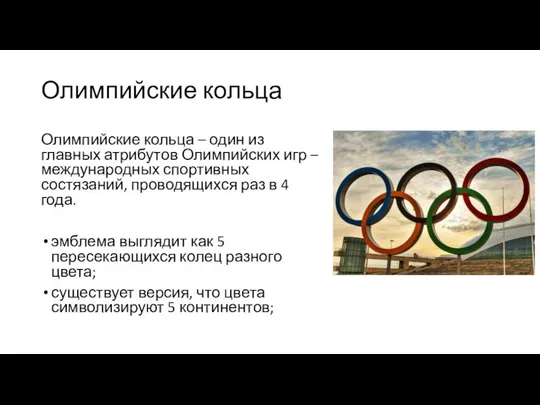 Олимпийские кольца Олимпийские кольца – один из главных атрибутов Олимпийских игр