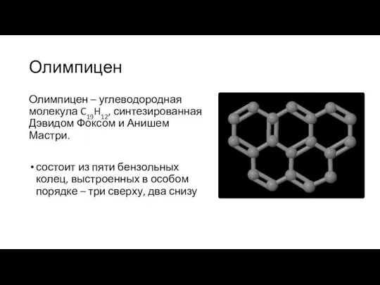 Олимпицен Олимпицен – углеводородная молекула C19H12, синтезированная Дэвидом Фоксом и Анишем