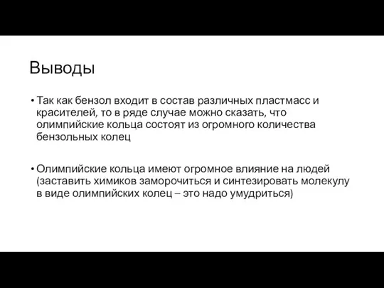 Выводы Так как бензол входит в состав различных пластмасс и красителей,