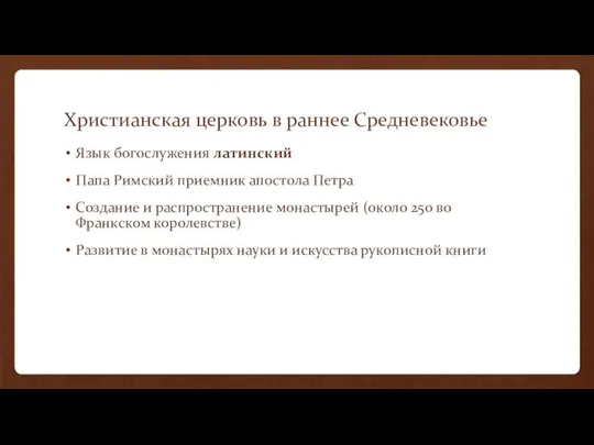 Христианская церковь в раннее Средневековье Язык богослужения латинский Папа Римский приемник