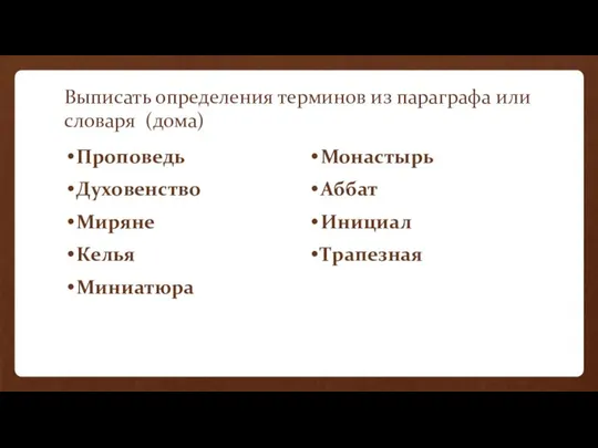 Выписать определения терминов из параграфа или словаря (дома) Проповедь Духовенство Миряне